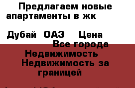 Предлагаем новые апартаменты в жк Oceana Residences (Palm Jumeirah, Дубай, ОАЭ) › Цена ­ 50 958 900 - Все города Недвижимость » Недвижимость за границей   